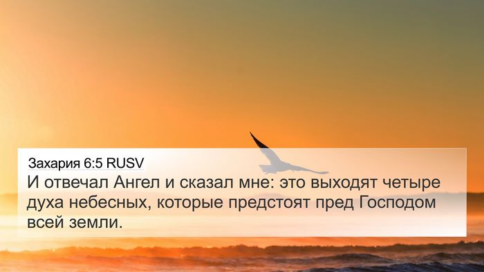 Захария 6:5 RUSV Bible Verse Image