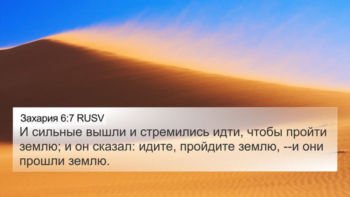 Захария 6:7 RUSV Bible Verse Image