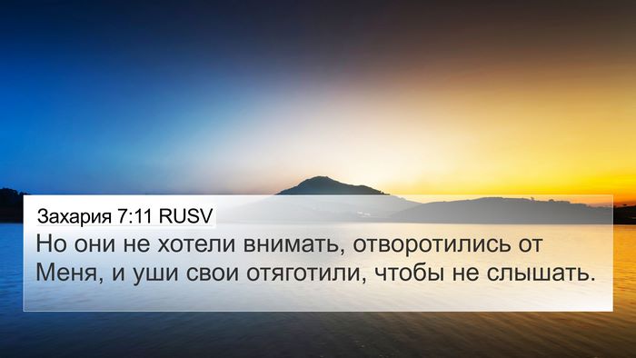 Захария 7:11 RUSV Bible Verse Image