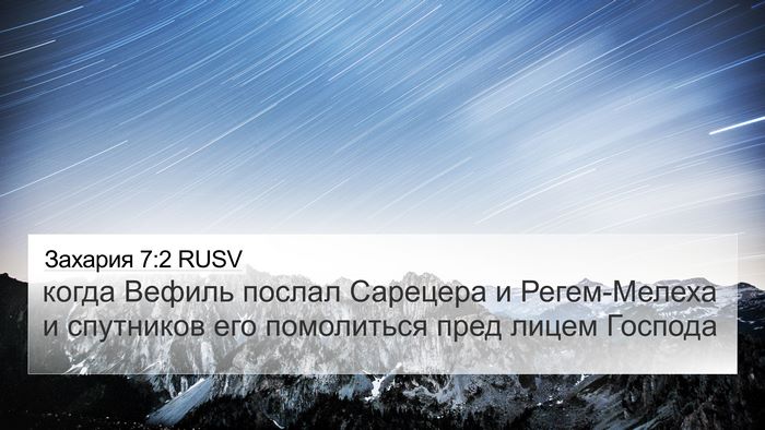 Захария 7:2 RUSV 4K Wallpaper - когда Вефиль послал - 4K Wallpaper Bible Verse