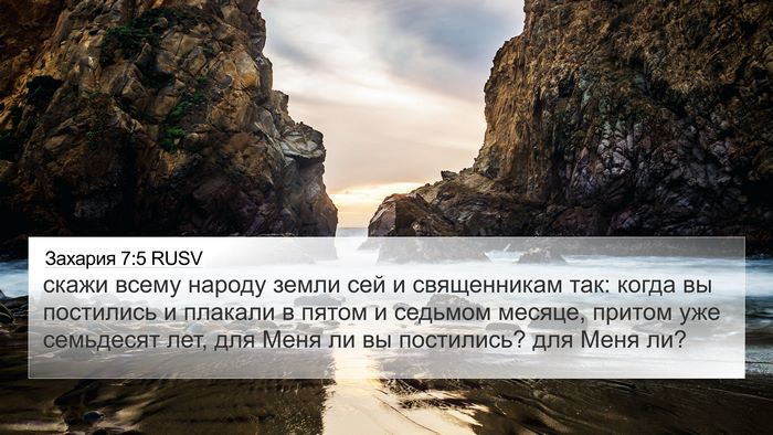 Захария 7:5 RUSV Bible Verse Image