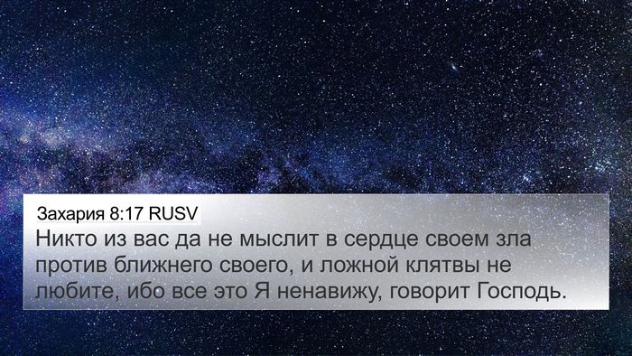Захария 8:17 RUSV Bible Verse Image