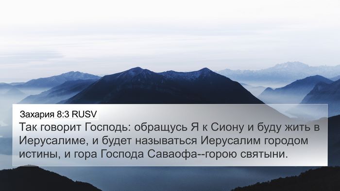 Захария 8:3 RUSV Bible Verse Image