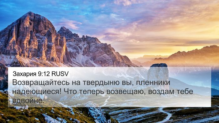 Захария 9:12 RUSV Bible Verse Image
