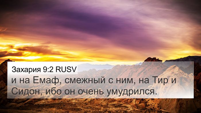 Захария 9:2 RUSV Bible Verse Image