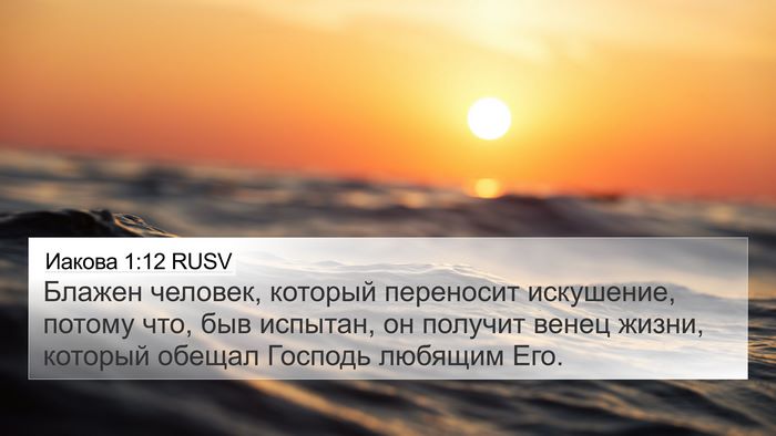 Иакова 1:12 RUSV Bible Verse Image