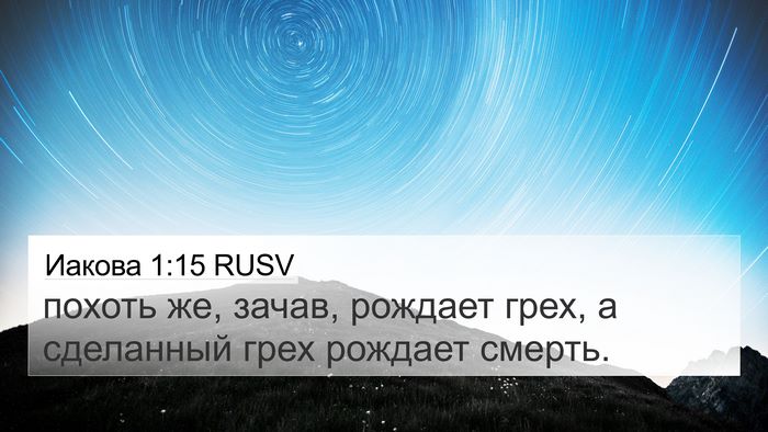 Иакова 1:15 RUSV Bible Verse Image