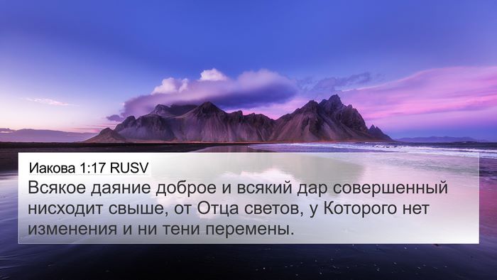 Иакова 1:17 RUSV Bible Verse Image