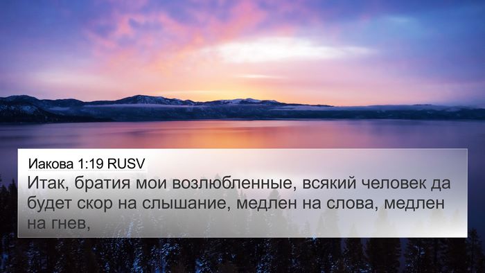 Иакова 1:19 RUSV Bible Verse Image