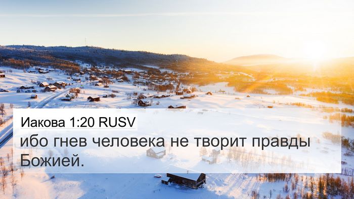 Иакова 1:20 RUSV 4K Wallpaper - ибо гнев человека не - 4K Wallpaper Bible Verse