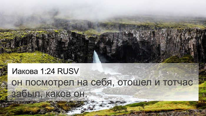 Иакова 1:24 RUSV Bible Verse Image