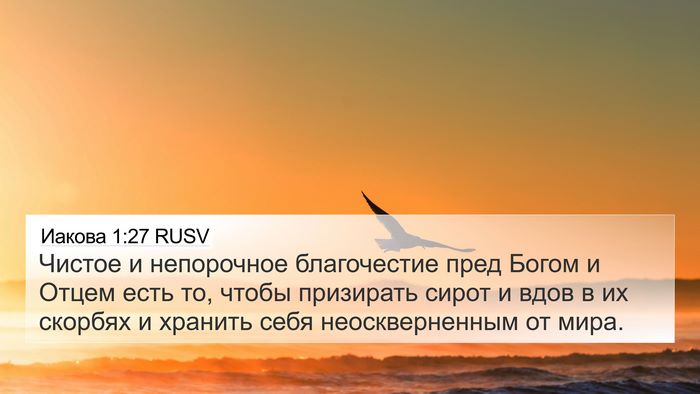 Иакова 1:27 RUSV Bible Verse Image