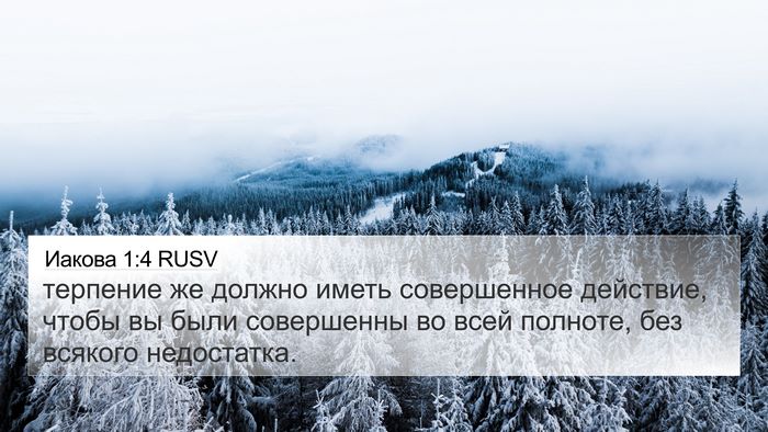 Иакова 1:4 RUSV Bible Verse Image