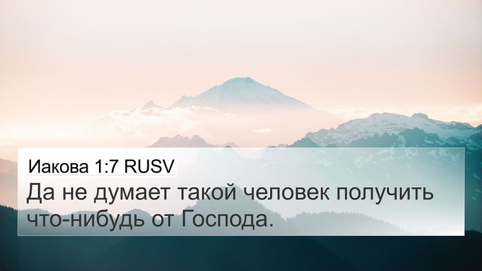 Иакова 1:7 RUSV 4K Wallpaper - Да не думает такой человек - 4K Wallpaper Bible Verse