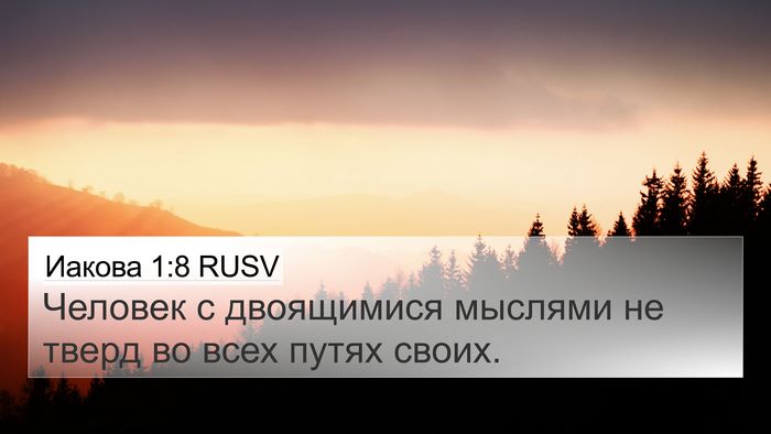 Иакова 1:8 RUSV 4K Wallpaper - Человек с двоящимися - 4K Wallpaper Bible Verse