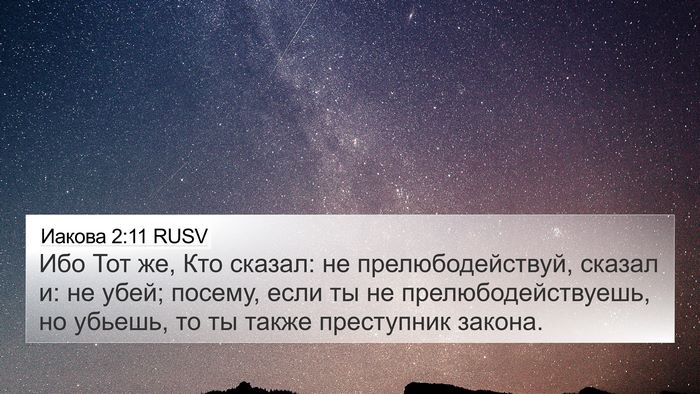 Иакова 2:11 RUSV Bible Verse Image