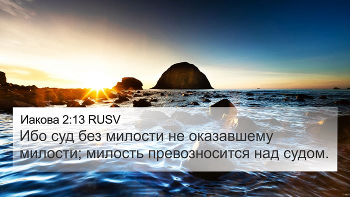 Иакова 2:13 RUSV Bible Verse Image