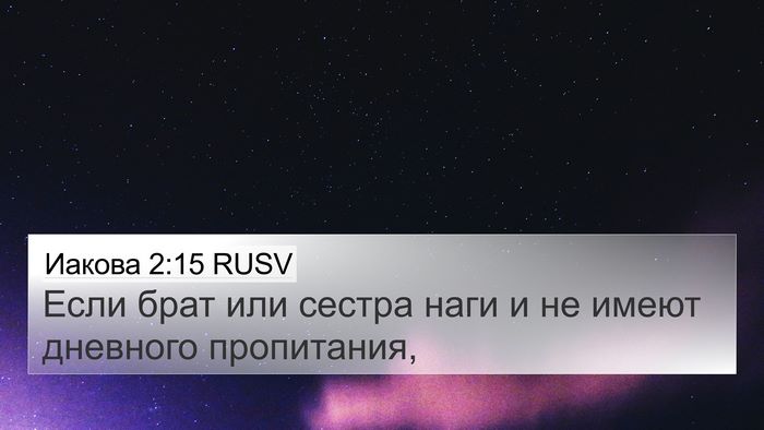 Иакова 2:15 RUSV Bible Verse Image