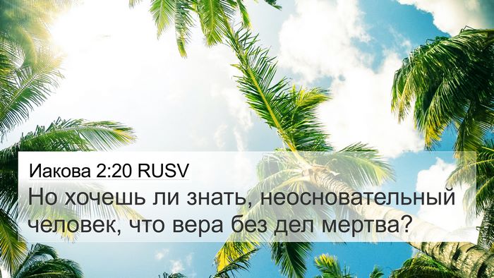 Иакова 2:20 RUSV Bible Verse Image