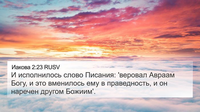Иакова 2:23 RUSV 4K Wallpaper - И исполнилось слово - 4K Wallpaper Bible Verse