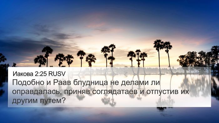 Иакова 2:25 RUSV Bible Verse Image