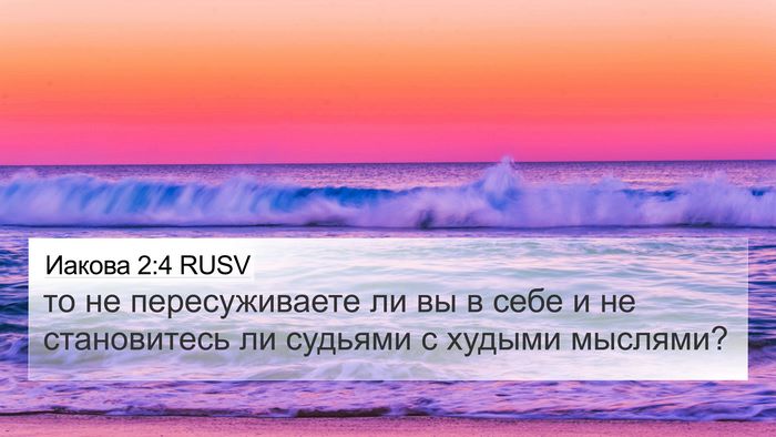 Иакова 2:4 RUSV 4K Wallpaper - то не пересуживаете ли вы в - 4K Wallpaper Bible Verse