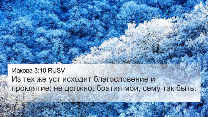 Иакова 3:10 RUSV 4K Wallpaper - Из тех же уст исходит - 4K Wallpaper Bible Verse