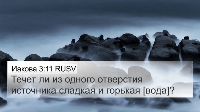 Иакова 3:11 RUSV 4K Wallpaper - Течет ли из одного - 4K Wallpaper Bible Verse