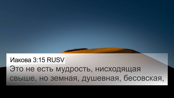 Иакова 3:15 RUSV Bible Verse Image