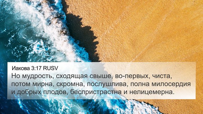 Иакова 3:17 RUSV Bible Verse Image