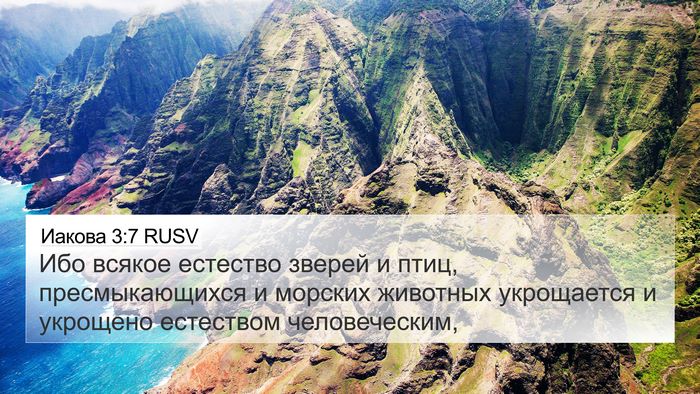 Иакова 3:7 RUSV Bible Verse Image