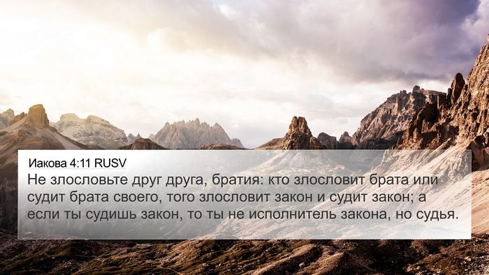 Иакова 4:11 RUSV Bible Verse Image