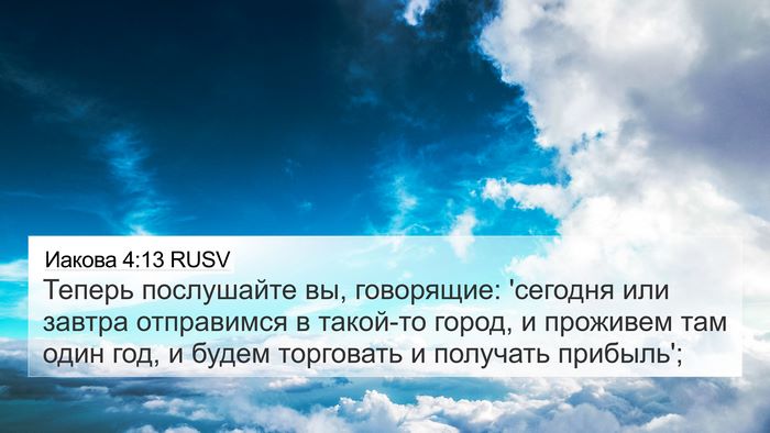 Иакова 4:13 RUSV 4K Wallpaper - Теперь послушайте вы, - 4K Wallpaper Bible Verse