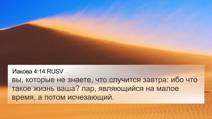 Иакова 4:14 RUSV Bible Verse Image