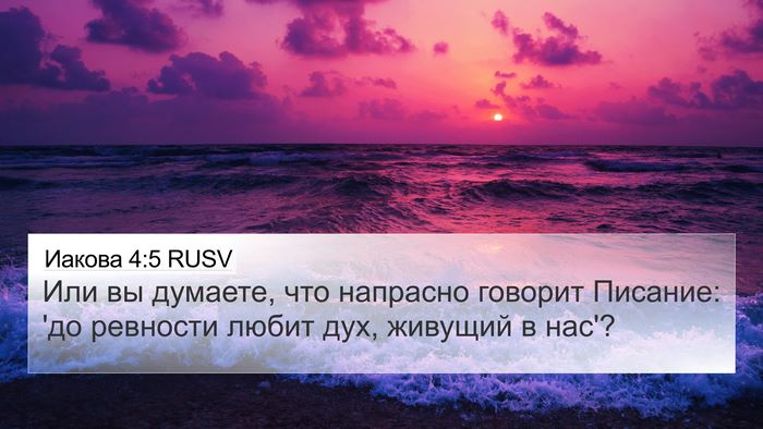 Иакова 4:5 RUSV Bible Verse Image