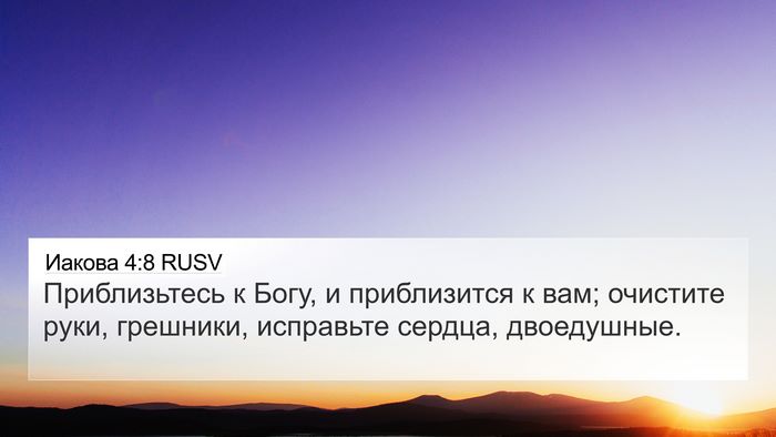 Иакова 4:8 RUSV Bible Verse Image
