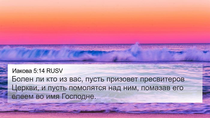 Иакова 5:14 RUSV Bible Verse Image