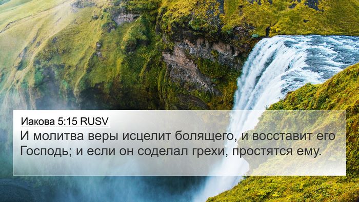 Иакова 5:15 RUSV Bible Verse Image