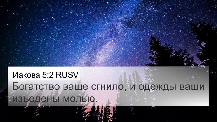 Иакова 5:2 RUSV 4K Wallpaper - Богатство ваше сгнило, и - 4K Wallpaper Bible Verse