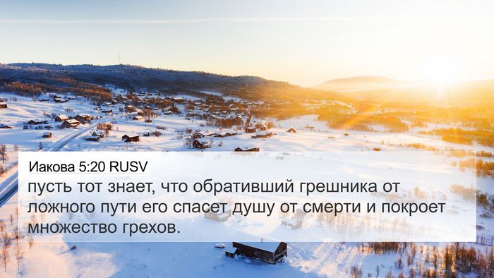 Иакова 5:20 RUSV Bible Verse Image