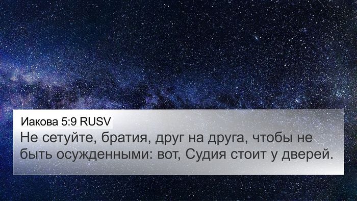 Иакова 5:9 RUSV Bible Verse Image