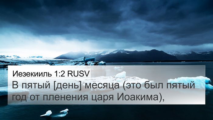 Иезекииль 1:2 RUSV Bible Verse Image