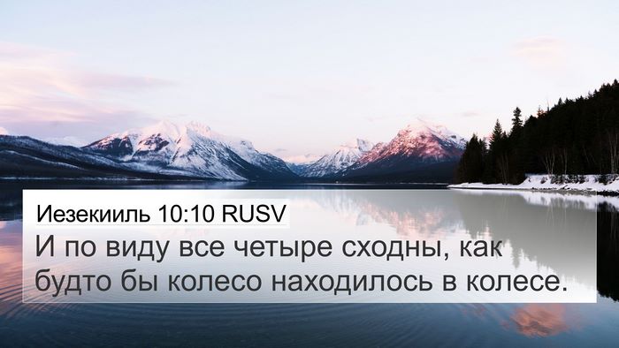 Иезекииль 10:10 RUSV Bible Verse Image