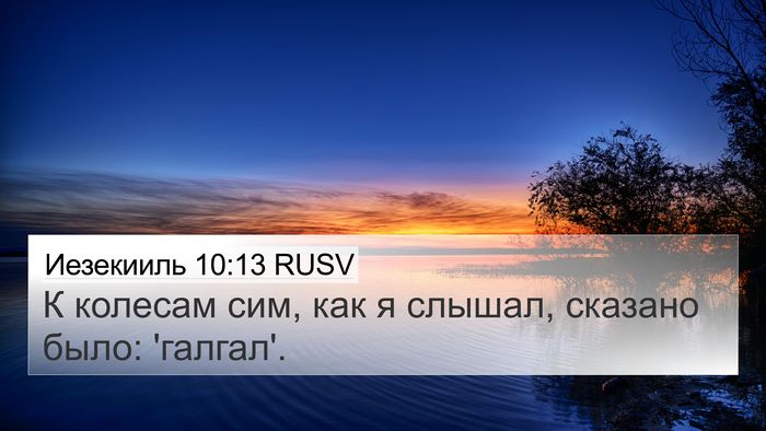 Иезекииль 10:13 RUSV 4K Wallpaper - К колесам сим, как я слышал, - 4K Wallpaper Bible Verse