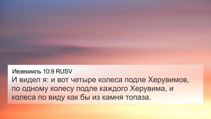 Иезекииль 10:9 RUSV Bible Verse Image