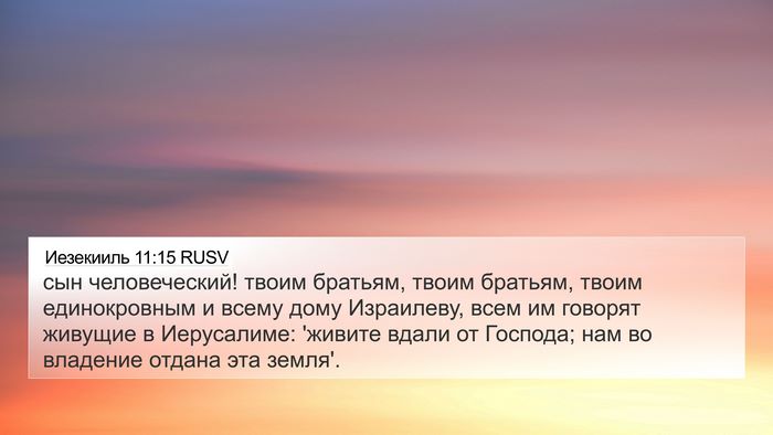 Иезекииль 11:15 RUSV Bible Verse Image