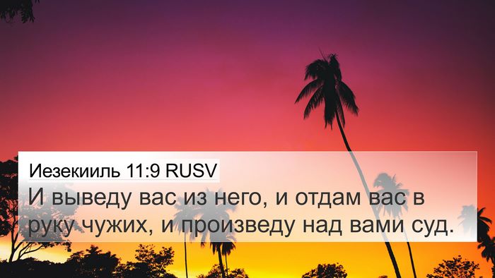 Иезекииль 11:9 RUSV Bible Verse Image