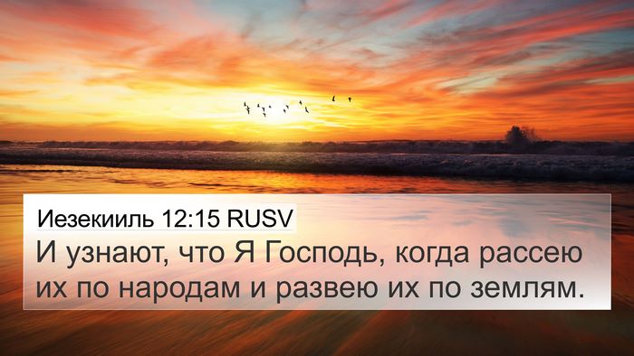 Иезекииль 12:15 RUSV Bible Verse Image