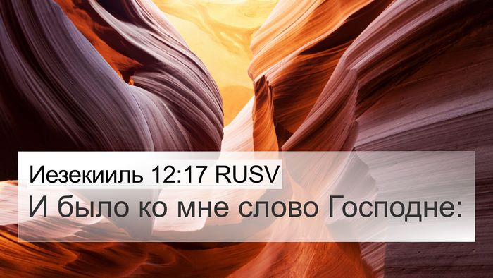 Иезекииль 12:17 RUSV 4K Wallpaper - И было ко мне слово - 4K Wallpaper Bible Verse