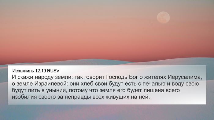 Иезекииль 12:19 RUSV Bible Verse Image